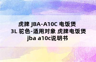 TIGER/虎牌 JBA-A10C 电饭煲 3L 驼色-适用对象 虎牌电饭煲jba a10c说明书